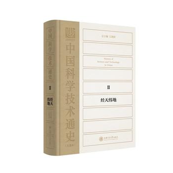 【正版包邮a】中国科学技术通史:Ⅱ:经天纬地 江晓原|ruв категории книги/журнал/газета, медицинского здравоохранения, медицины других - от Buy2taobao.com для оказания профессиональной услуги покупки агента Taobao