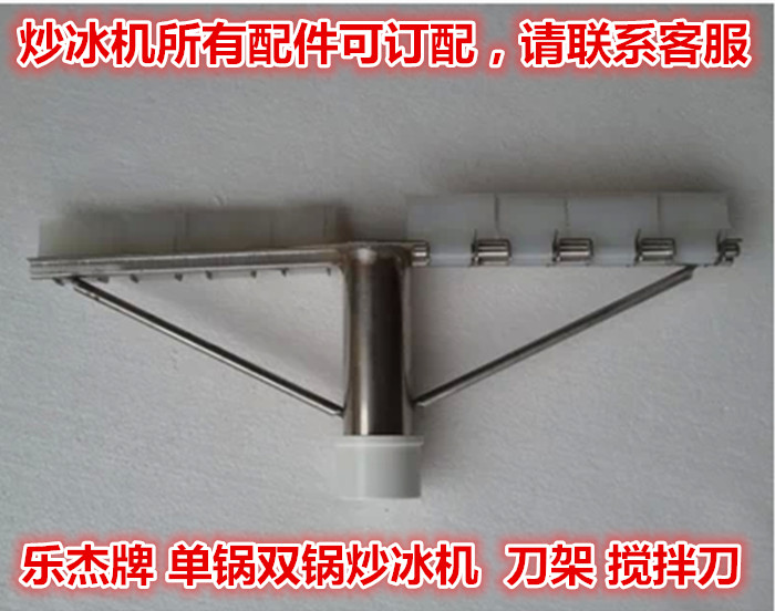 正品乐杰牌炒冰机刀架转刀刮刀配件 自动单双锅炒冰机电机锅刷在类目 厨房电器, 商用厨电, 炒冰/冰粥机中 - 来自Buy2taobao.com提供专业的淘宝代购服务
