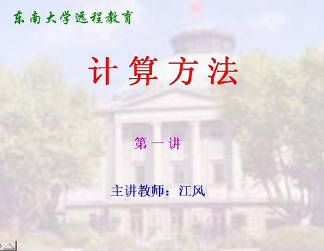 计算方法 视频教程 数值分析 48讲 东南大学-淘