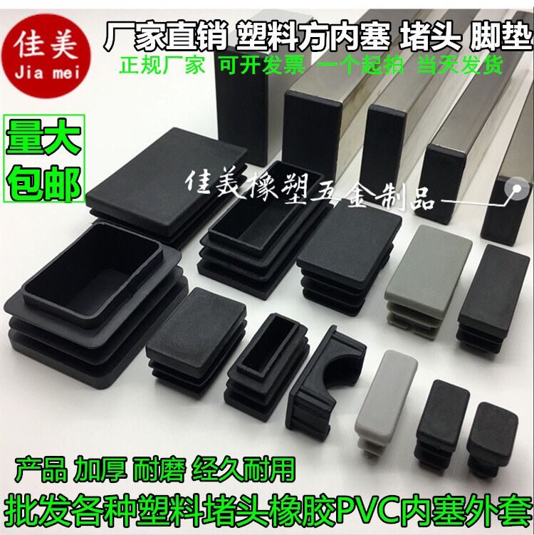 长方管塞塑料堵头脚塞扣盖脚套方管内塞封头内堵桌椅防滑脚垫管帽在类目 基础建材, 家用五金, 家具五金, 家具脚垫中 - 来自Buy2taobao.com提供专业的淘宝代购服务
