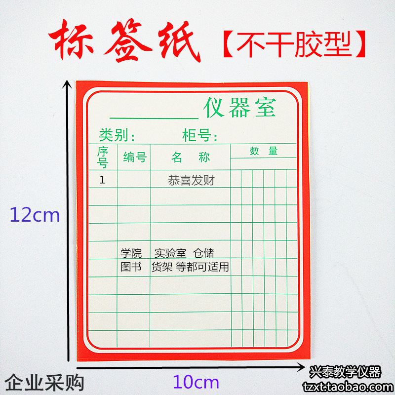 标签纸柜贴学校标价贴不干胶贴纸实验室仪器设备图书分类纸批发在类目 电子词典/电纸书/文化用品, 纸张本册, 不干胶标签中 - 来自Buy2taobao.com提供专业的淘宝代购服务