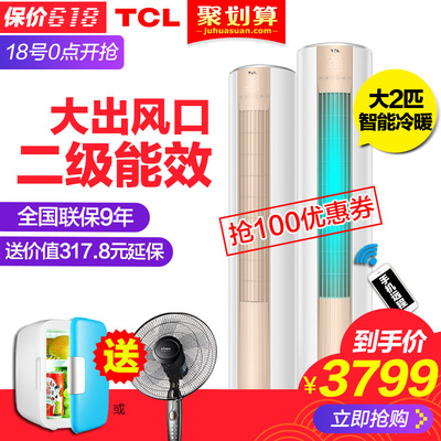TCL KFRd-51LW/MC11(2)大2匹立柜式冷暖节能圆柱客厅柜机立式空调