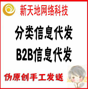 分类信息代发,B2B信息代发,全网性价比最高,百
