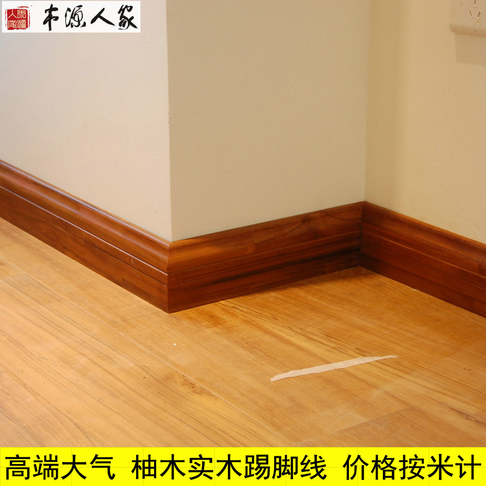 柚木 重蚁木 枫木 柞木 红檀香 花梨 玉檀香 白色纯实木踢脚线在类目 家装主材, 地板, 地板附件, 踢脚线中 - 来自Buy2taobao.com提供专业的淘宝代购服务