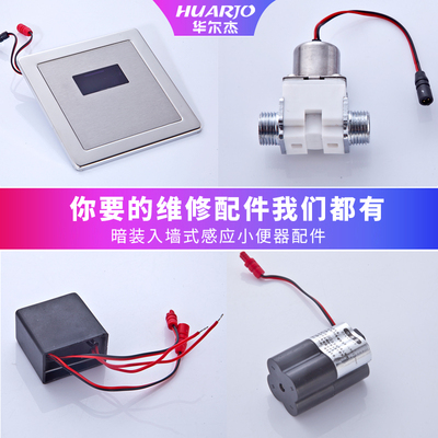 暗装小便斗感应冲水器配件 小便器冲洗阀电磁阀 电池盒6V变压器