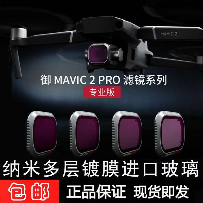 PGYTECH大疆禦MAVIC 2 Pro專業版濾鏡ND減光鏡偏振鏡UV鏡頭保護鏡在類目 玩具/童車/益智/積木/模型, 電動遙控玩具零件/工具, 遙控飛機零配件中 - 來自Buy2taobao.com提供專業的淘寶代購服務