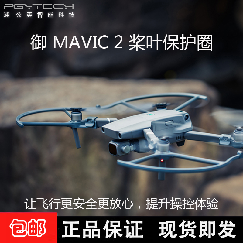 PGYTECH大疆禦2 PRO專業版槳葉保護罩保護圈防撞 LED夜航燈MAVIC2在類目 玩具/童車/益智/積木/模型, 電動遙控玩具零件/工具, 遙控飛機零配件中 - 來自Buy2taobao.com提供專業的淘寶代購服務