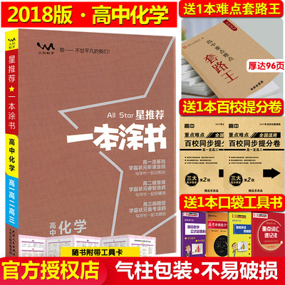 【正版授权】2018版一本涂书高中化学星推荐高中教辅辅导书高考化学提分笔记知识大全手册高一二三通用一轮二轮复习资料