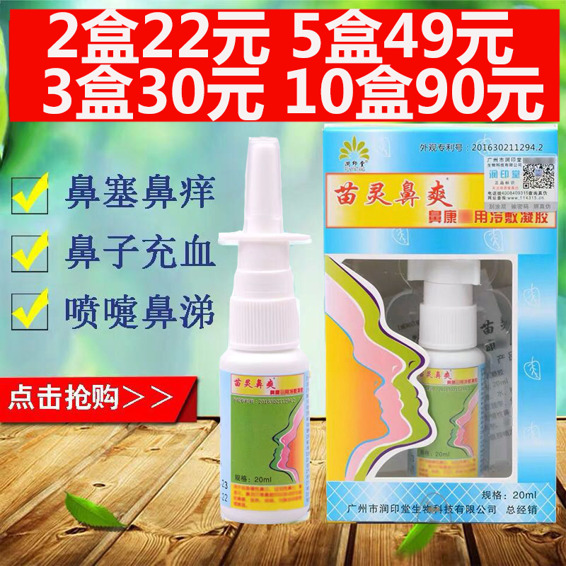 润印堂苗灵鼻爽喷剂正品20ml 苗岭鼻爽舒朗冷敷凝露老款包邮广州在类目 洗护清洁剂/卫生巾/纸/香薰, 洗发沐浴/个人清洁, 身体护理, 其它身体护理产品中 - 来自Buy2taobao.com提供专业的淘宝代购服务