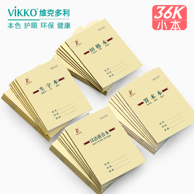 维克多利 田字格 小学生作业本汉语拼音本生字本田格本作文英语写字幼儿园1-2年级 田字格本练字本练习本算术