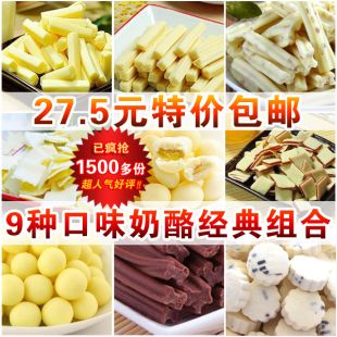  特价包邮 内蒙特产零食 天美华乳奶酪组合 9种口味独立包装共500g