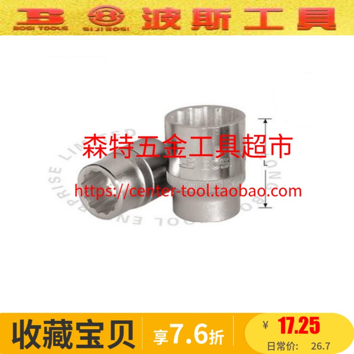 BOSI波斯19mm系列十二角套筒3/4十二角套筒头19-65mm在类目 五金/工具, 手动工具, 套筒及配件, 12角套筒中 - 来自Buy2taobao.com提供专业的淘宝代购服务