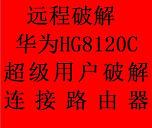 远程破解电信联通光纤猫hg8120c hg8240R 光