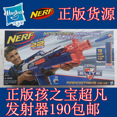 正品孩之宝热火nerf超凡cs18发射器软弹枪户外电动连发玩具a4492