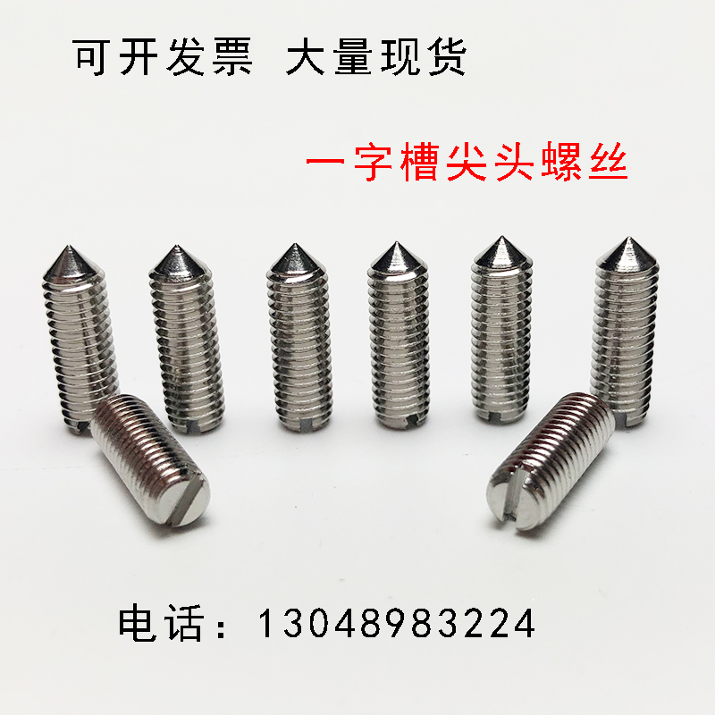 一字槽尖头紧定螺丝304不锈钢机米平头无头螺钉顶丝M2-M12在类目 五金/工具, 紧固件, 螺钉中 - 来自Buy2taobao.com提供专业的淘宝代购服务