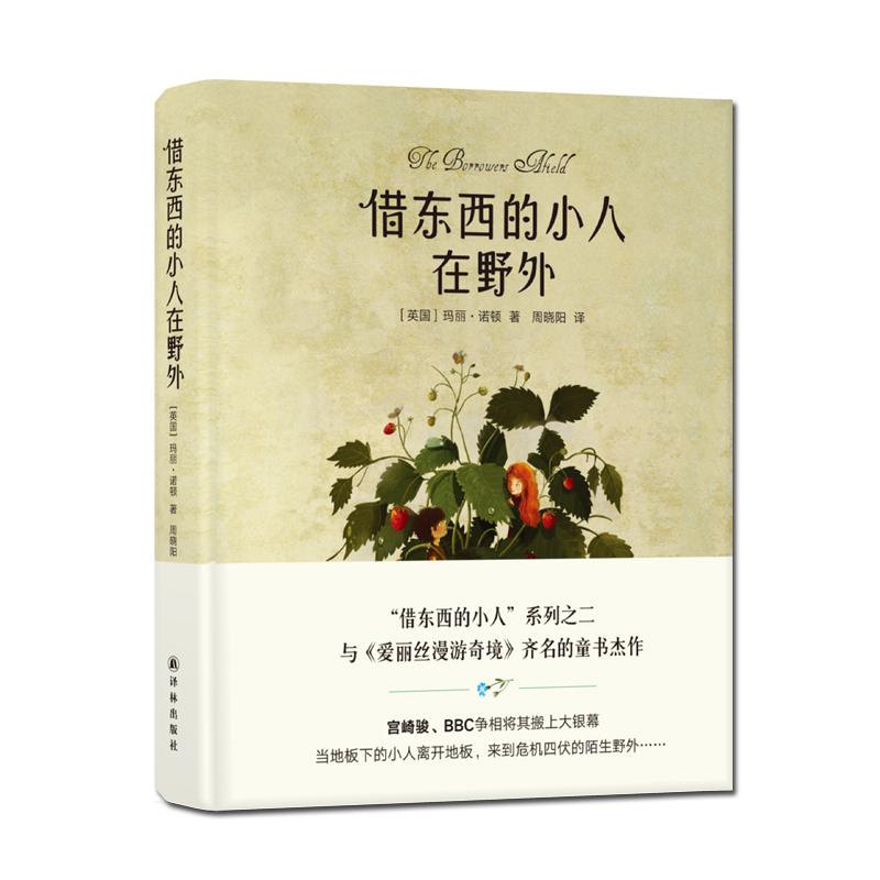 借东西的小人在野外(“借东西的小人”系列之二,与《爱丽丝漫游奇境》齐名,精装全彩印制)在类目 书籍/杂志/报纸, 儿童读物/教辅, 其它儿童读物中 - 来自Buy2taobao.com提供专业的淘宝代购服务