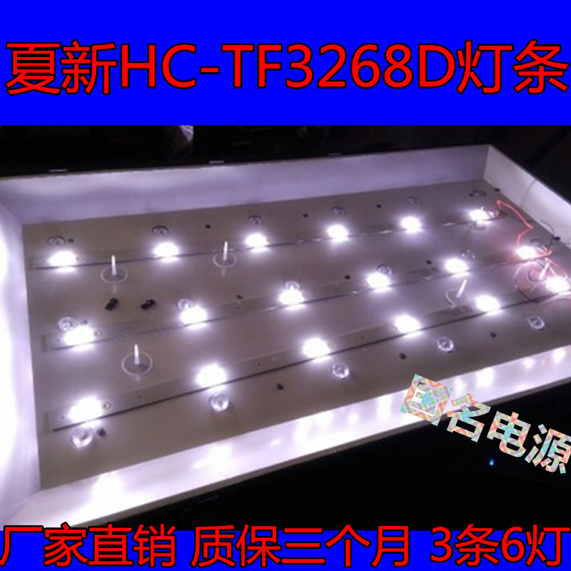 夏新HC-TF3268D灯条 HL-39320A28-0601S-01 A2 6珠 一套价在类目 3C数码配件, 电子元器件市场, 电脑元件/零配件, 液晶/CRT配件中 - 来自Buy2taobao.com提供专业的淘宝代购服务