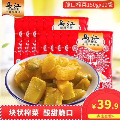 乌江涪陵榨菜 脆口榨菜150g*10袋装 佐餐咸菜下饭菜榨菜块