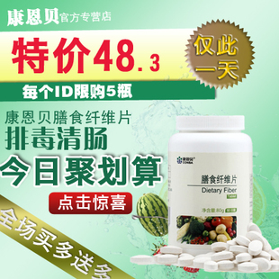  【送2送1送同款】康恩贝膳食纤维片 排毒通便减肥 清脂排肠毒