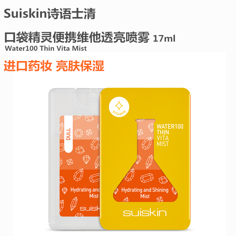 进口Suiskin诗语士清 小巧便携口袋精灵便携维他透亮喷雾17年品牌|ruв категории Средства для ухода за собой, уход за телом (новый), распылитель - от Buy2taobao.com для оказания профессиональной услуги покупки агента Taobao