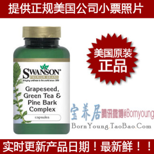  假一赔命葡萄籽OPC/松树皮/绿茶多酚胶囊老美国原装进口swanson