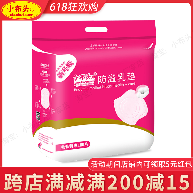 小布头儿防溢乳垫超薄舒适防溢防漏 一次性乳贴 隔奶溢奶 100片装|ruв категории Всё для беременных и кормящих, мама дородового и послеродового товаров, анти - галакторея колодка - от Buy2taobao.com для оказания профессиональной услуги покупки агента Taobao