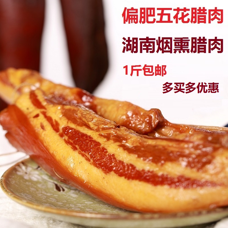 湖南土特产农家柴火烟熏乡里500g香好吃另有五花2斤包邮 偏肥腊肉|ruв категории зерно риса/север и Юг сухих грузов/приправы, север и Юг сухих грузов/мясо сухих грузов, копчёное мясо/колбаса/ветчина изделия, воск/бекон - от Buy2taobao.com для оказания профессиональной услуги покупки агента Taobao