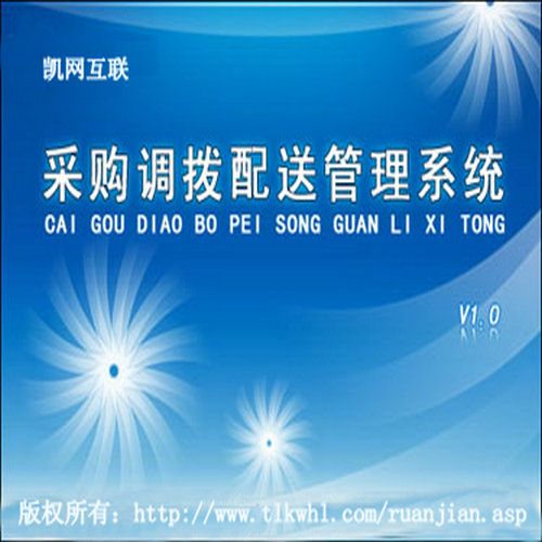 采购调拨配送管理系统办公软件系统开发办公用品软件在类目 办公设备/耗材/相关服务, 其它耗材, 其它中 - 来自Buy2taobao.com提供专业的淘宝代购服务