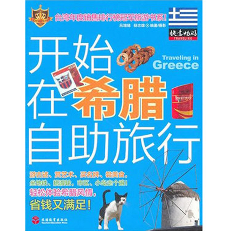包邮 开始在希腊自助旅行 清凉海岛游 快意畅游全彩旅游攻略指南分区地图9787563721122在类目 书籍/杂志/报纸, 旅游, 特色旅游中 - 来自Buy2taobao.com提供专业的淘宝代购服务