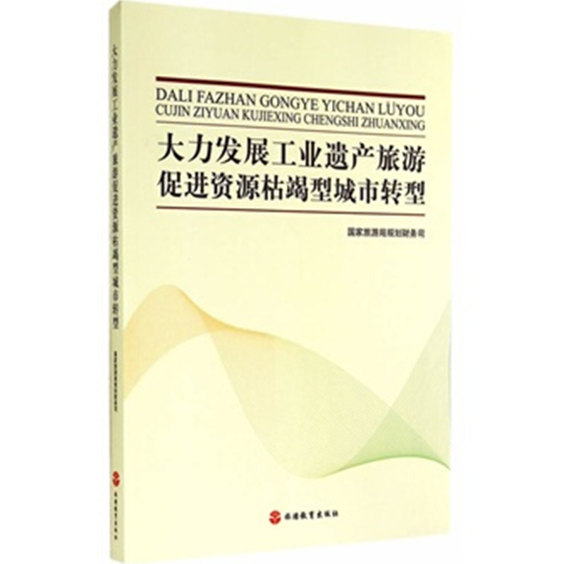 包邮 大力发展工业遗产旅游促进资源枯竭型城市转型9787563727438|msdalam kategori buku/Magazine/akhbar, pelancongan, Teori pelancongan dan Amalan - dari Buy2taobao.com untuk memberikan perkhidmatan ejen Taobao profesional membeli