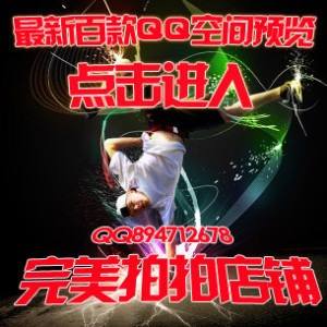 全屏QQ空间6.0皮肤 设计制作 QQ空间制作背景