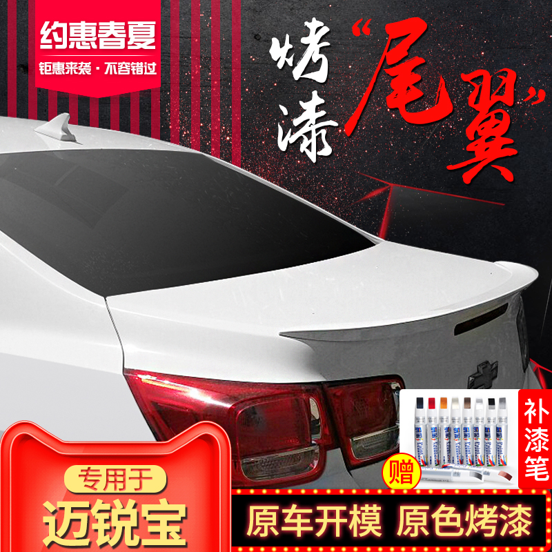 雪佛兰迈锐宝尾翼12-17迈锐宝尾翼改装专用压翼abs免打孔烤漆尾翼在类目 汽车/用品/配件/改装, 汽车零配件, 尾翼/顶翼中 - 来自Buy2taobao.com提供专业的淘宝代购服务