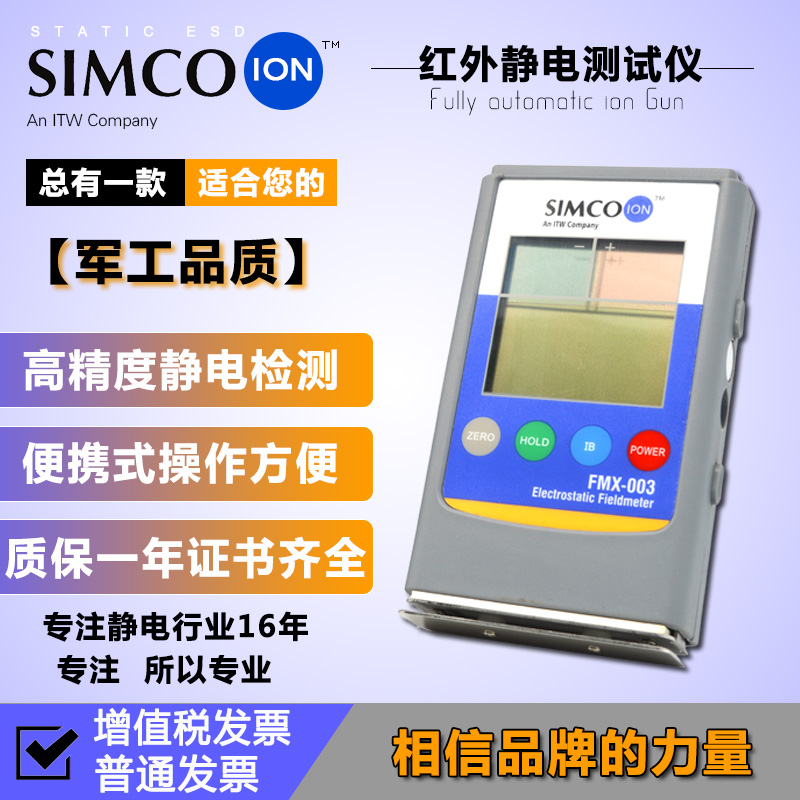 Simco ION Fmx-003红外线防静电场检测试仪器表面电压004离子风机在类目 五金/工具, 仪器仪表, 其它仪表仪器中 - 来自Buy2taobao.com提供专业的淘宝代购服务