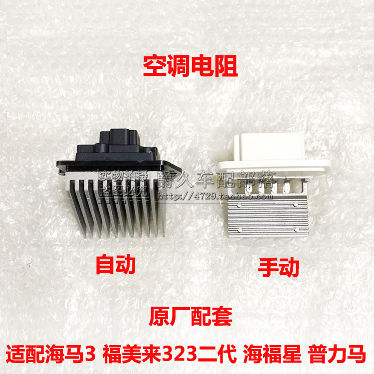 适配海马3福美来海福星普力马鼓风机电阻 空调控制模块调速器正品|ruв категории автомобиль/товаров/аксессуары/переоснащение, автозапчасти, электрическая система, автоматический датчик - от Buy2taobao.com для оказания профессиональной услуги покупки агента Taobao