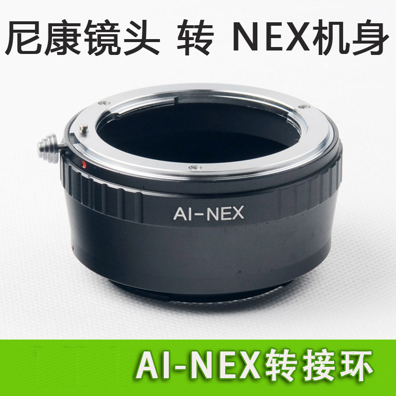 AI-NEX 轉接環 尼康AI鏡頭轉索尼NEX機身NEX 7 6 5N 5R 5T在類目 3C數碼配件, 單反/單電相機配件, 鏡頭附件, 轉接環中 - 來自Buy2taobao.com提供專業的淘寶代購服務