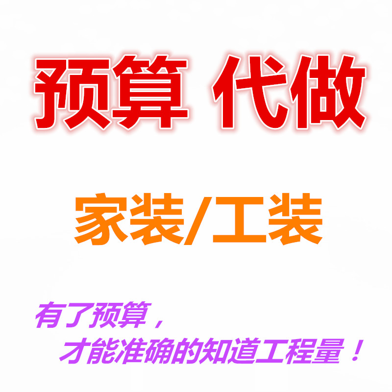 家装室内外工程预算代做工程结算报价清单工装办公别墅精装修预算在类目 装修设计/施工/监理, 监理, 预算审核中 - 来自Buy2taobao.com提供专业的淘宝代购服务