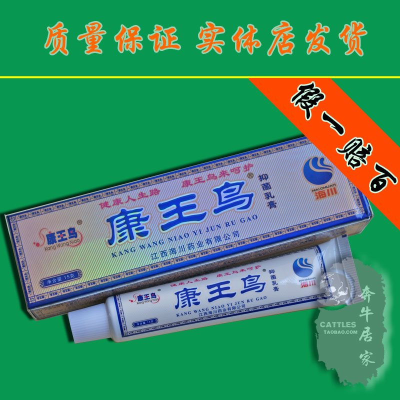 王鸟抑菌乳膏 江西海川出品 皮炎湿疹手足癣日
