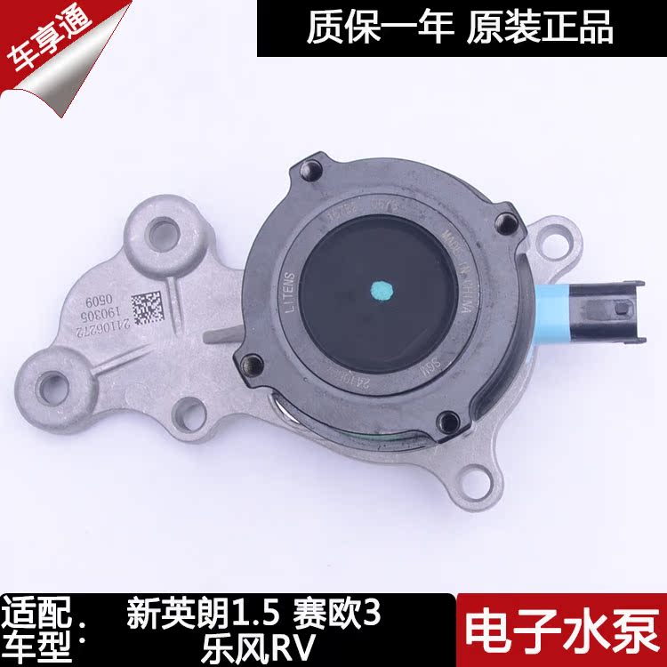 别克新英朗1.5电子水泵赛欧3乐风RV水泵科沃兹阅朗水泵总成原厂在类目 汽车/用品/配件/改装, 汽车零配件, 冷却系统, 水泵中 - 来自Buy2taobao.com提供专业的淘宝代购服务
