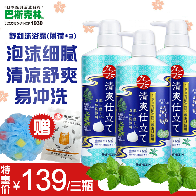 巴斯克林舒和薄荷沐浴露600ml*3瓶清涼草本易沖洗日本進口在類目 洗護清潔劑/衛生巾/紙/香薰, 洗髮沐浴/個人清潔, 身體清潔, 沐浴露中 - 來自Buy2taobao.com提供專業的淘寶代購服務