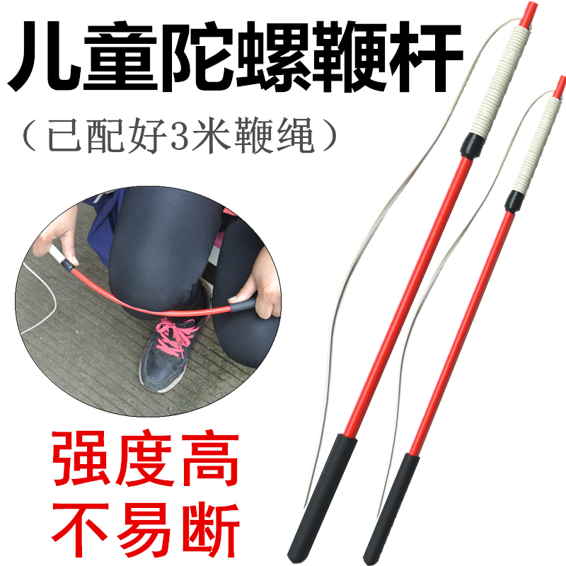 兒童學生陀螺鞭杆帶鞭繩成人親子鞭子寶寶幼兒園小孩打陀螺健身杆在類目 運動/瑜伽/健身/球迷用品, 毽子/空竹/民間運動, 陀螺中 - 來自Buy2taobao.com提供專業的淘寶代購服務