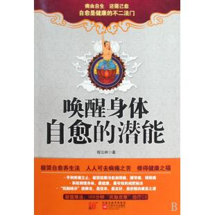 唤醒身体自愈的潜能...