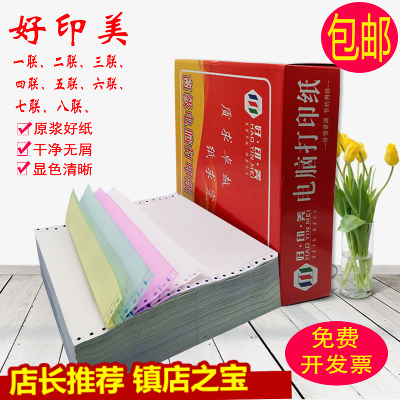Good India and the United States 241 computer Print Paper 2 Triplet Quadruple Pentavalent Liulian Seven Union Equal division Send Manifestin the Office Equipment/Consumables/Related Services , Office paper , Paper category - from Buy2taobao.com to provide professional Taobao agent buy service