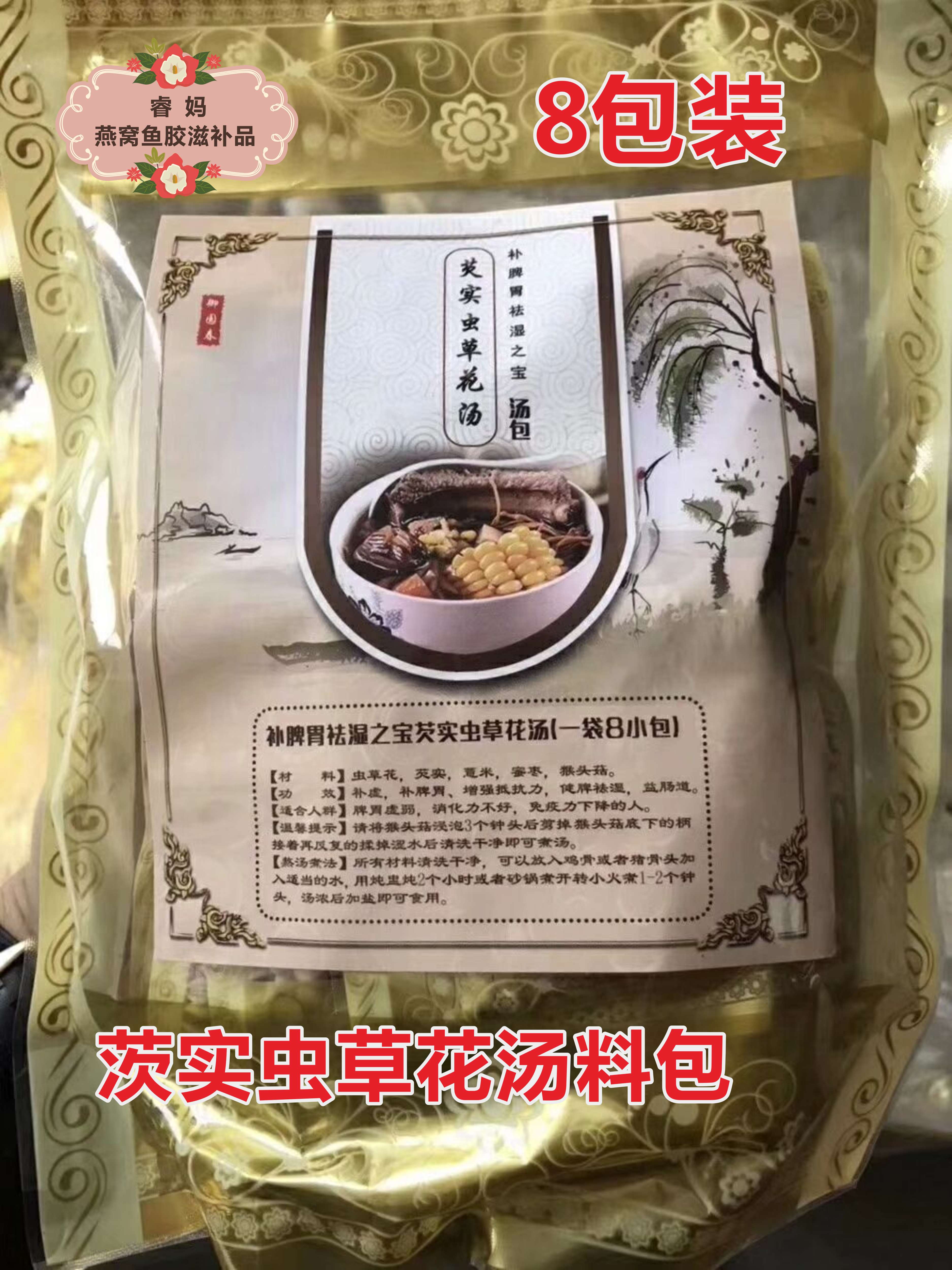 春夏祛湿芡实虫草花汤清润煲汤滋补食材材料汤包8包 广东祛湿汤包在类目 传统滋补营养品, 其他传统滋补品, 传统滋补品其他中 - 来自Buy2taobao.com提供专业的淘宝代购服务