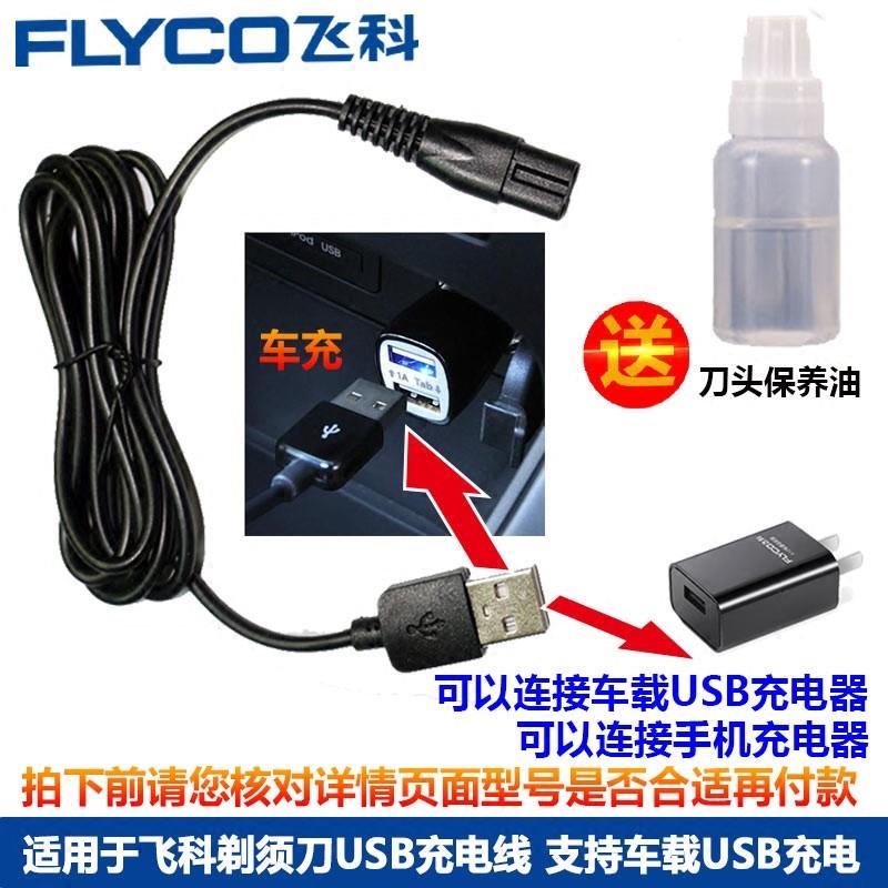 飞科胡须刀剃须刀电源线充电器男配件FS871 872 FS821 F373 372er|ruв категории личный уход/Здравоохранение/массажное оборудование, различные аксессуары, чистой красоты инструмент оборудование, бритва аксессуары - от Buy2taobao.com для оказания профессиональной услуги покупки агента Taobao
