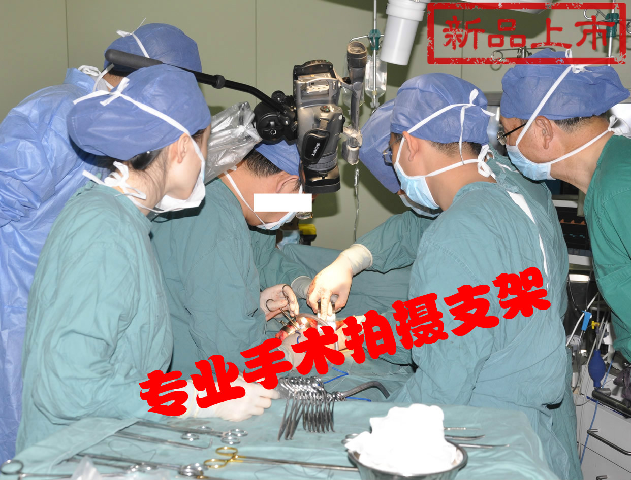 手术录像视频 拍摄支架 手术dv 重型支架 专业级