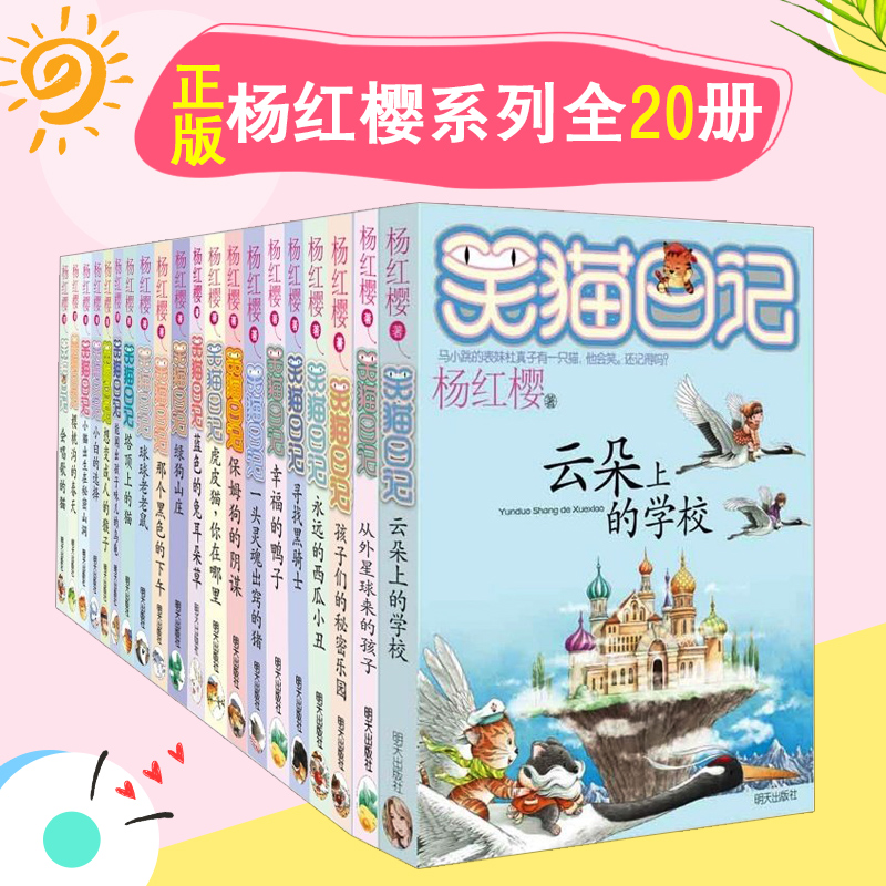笑猫日记全套18册新到20册共(1-20册)笑猫日记全套正版1-20册全集 杨红缨 想变成人的猴子 笑猫日记系列 正版【MTCBS】在类目 书籍/杂志/报纸, 儿童读物/教辅, 绘画/漫画/连环画/卡通故事中 - 来自Buy2taobao.com提供专业的淘宝代购服务