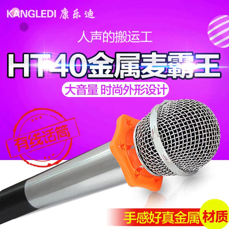 康乐迪HT-40功放机专用有线话筒舞台演出KTV专用动圈式唱歌麦克风在类目 影音电器, 麦克风/话筒中 - 来自Buy2taobao.com提供专业的淘宝代购服务