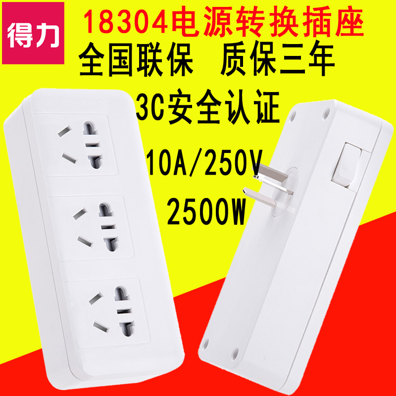 得力插座18304 1转3插线板 2500W插头转换器 10A/250V安全门排插在类目 电子/电工, 接线板/插头, 转换插头中 - 来自Buy2taobao.com提供专业的淘宝代购服务
