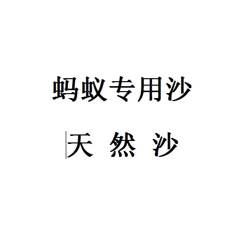 蚂蚁沙巢专用沙天然沙土,非常适合养蚂蚁。在类目 宠物/宠物食品及用品, 爬虫/鸣虫及其用品, 爬虫/鸣虫用具中 - 来自Buy2taobao.com提供专业的淘宝代购服务