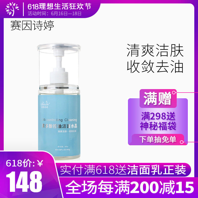 赛因诗婷茶多酚控油洁面水晶温和细腻清洁控油收缩毛孔400ml在类目 美容护肤/美体/精油, 洁面中 - 来自Buy2taobao.com提供专业的淘宝代购服务